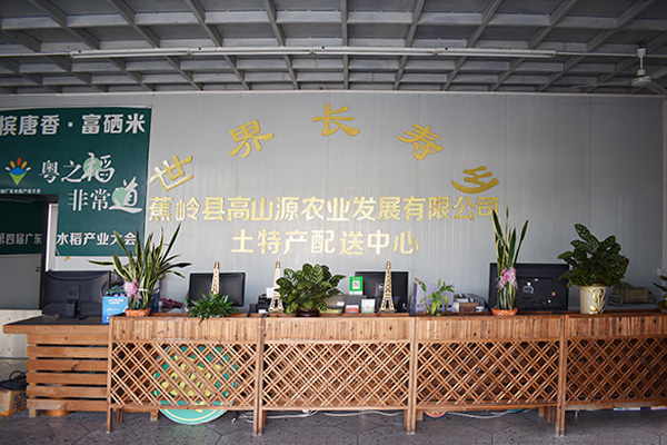 蕉嶺縣高山源農(nóng)業(yè)發(fā)展有限公司