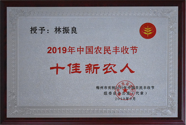 十佳新農(nóng)人