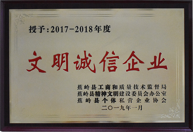 文明誠(chéng)信企業(yè)